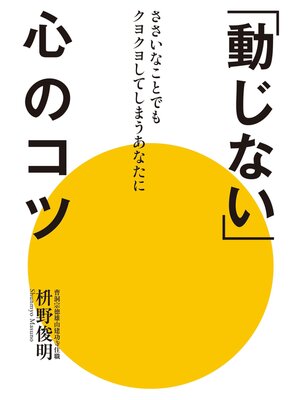 cover image of 「動じない」心のコツ